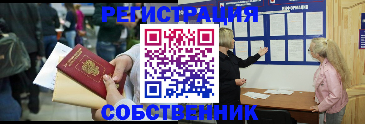 временная регистрация собственник в Подольске