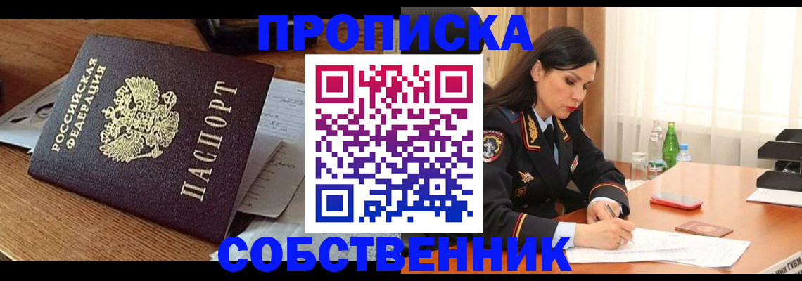 прописка штамп в Подольске